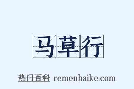 马草行是什么意思的图片